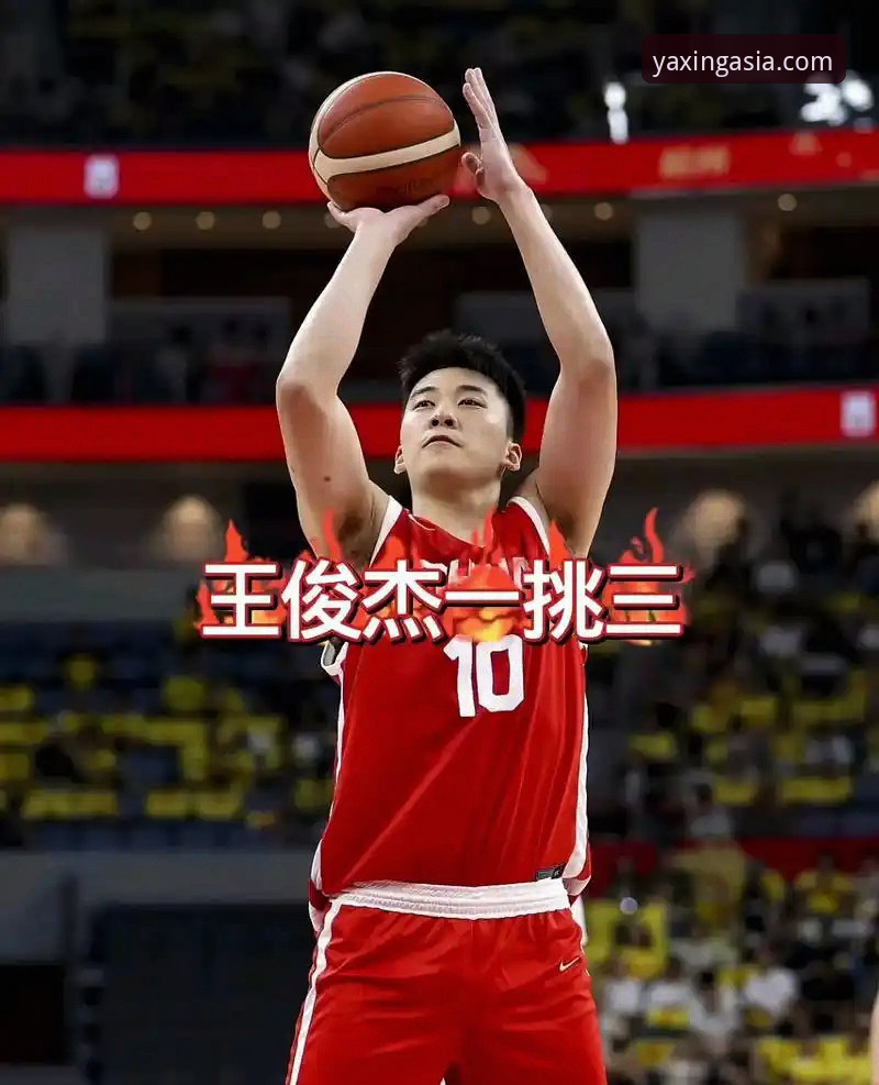 亚星游艇价格查询安卓版 王俊杰23分爆发!中国男篮杭州站3大看点全解析,亚星体育平台带您重温精彩瞬间